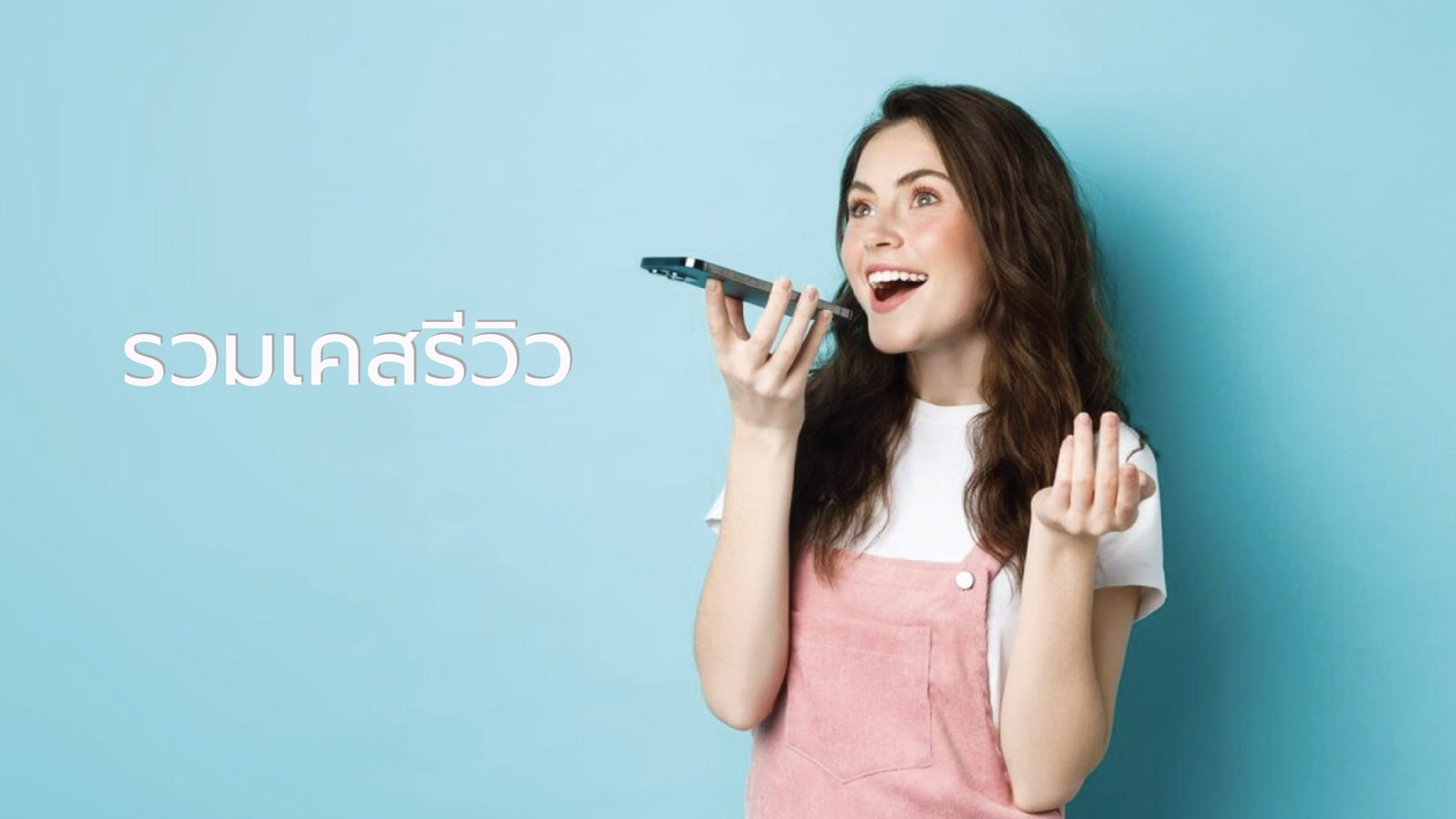 รวมเคสรีวิว จากผู้ใช้บริการจริง