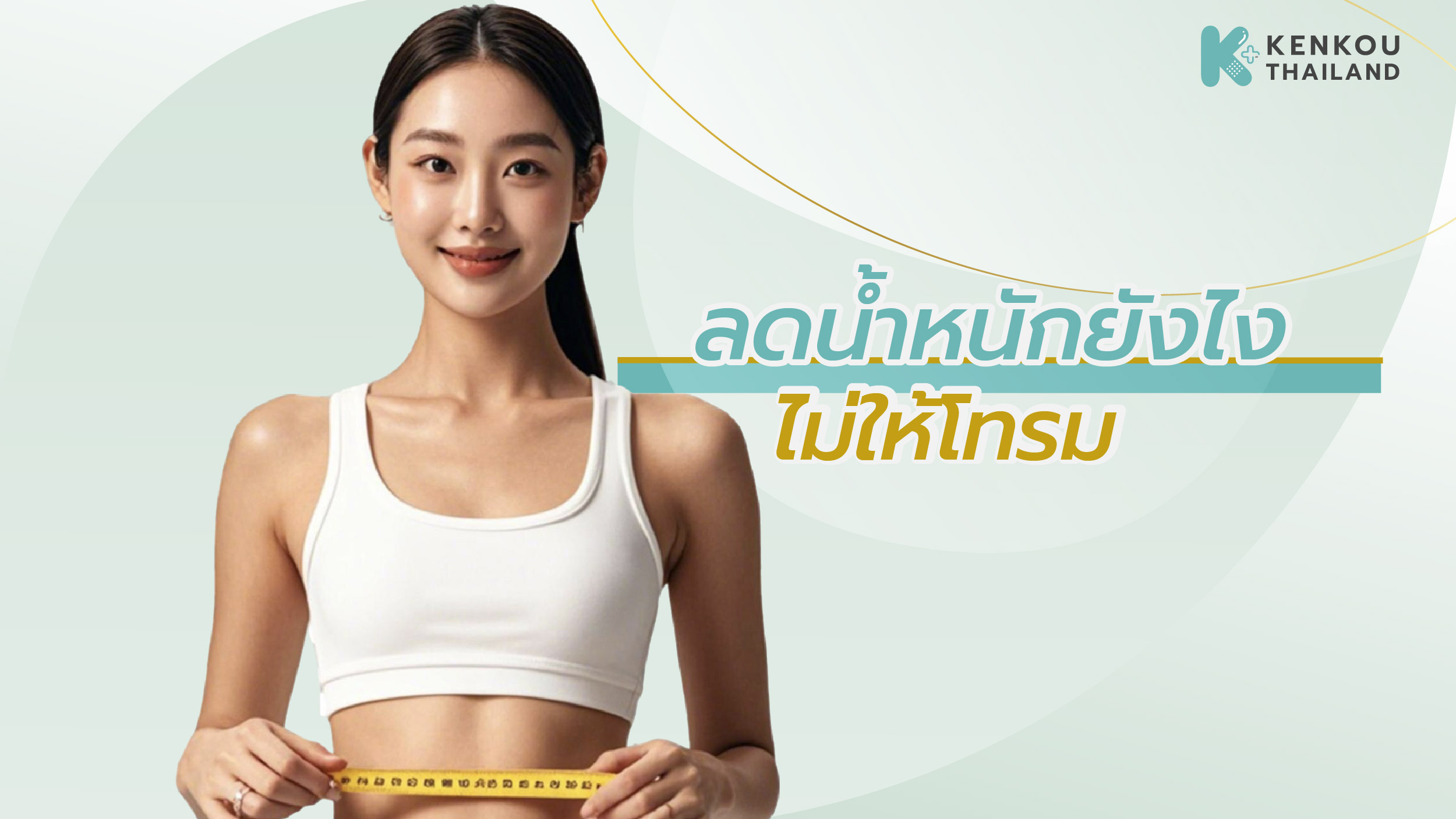 ลดน้ำหนักยังไง ไม่ให้โทรม