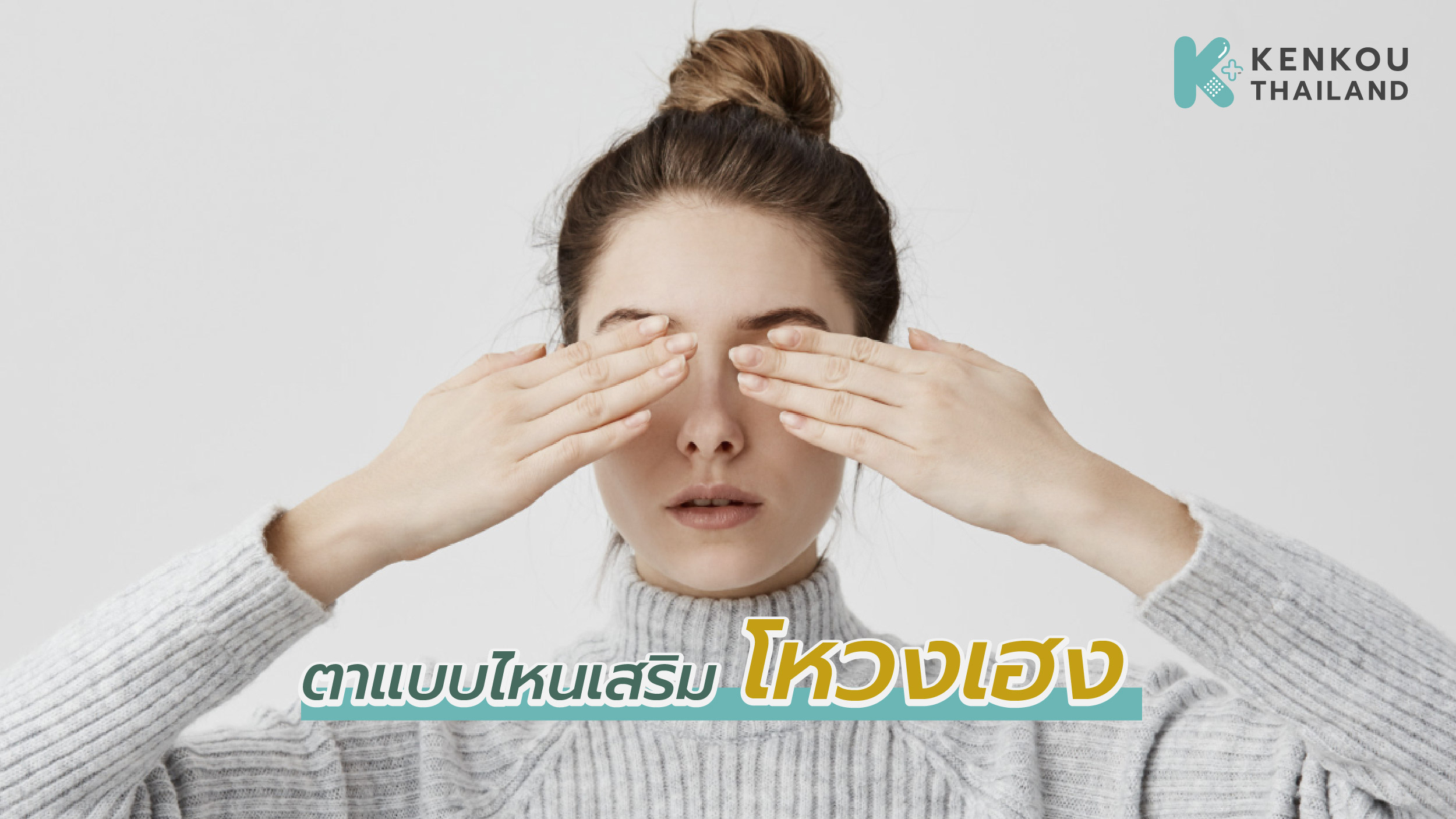 ตาแบบไหนโหวงเฮงดี